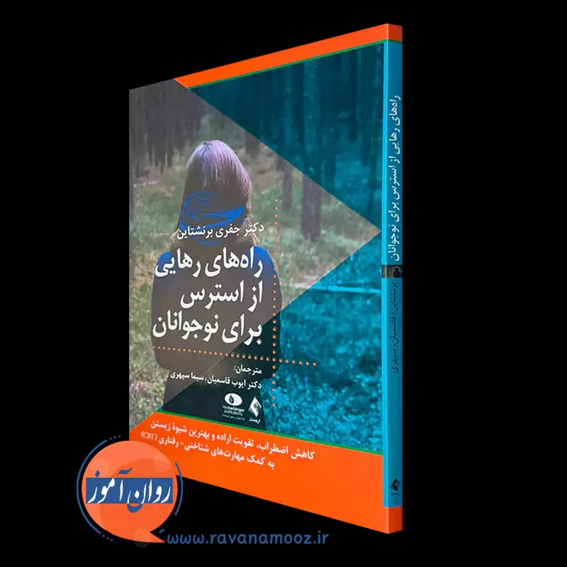 راه های رهایی از استرس برای نوجوانان – جفری برنشتاین