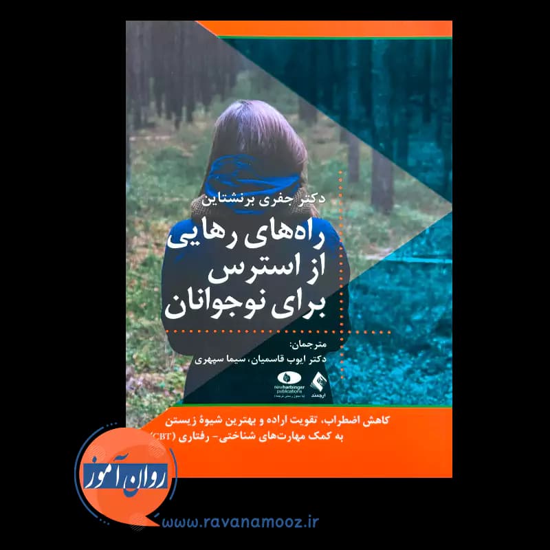 راه های رهایی از استرس برای نوجوانان – جفری برنشتاین — تصویر ۲