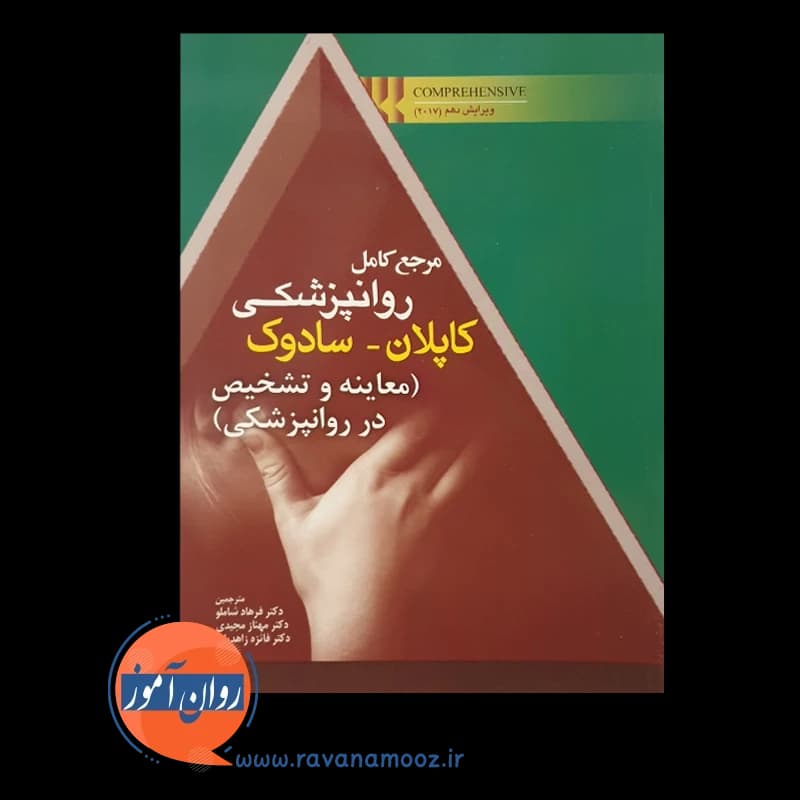 مرجع روانپزشکی کاپلان سادوک؛ معاینه و تشخیص در روانپزشکی — تصویر ۲