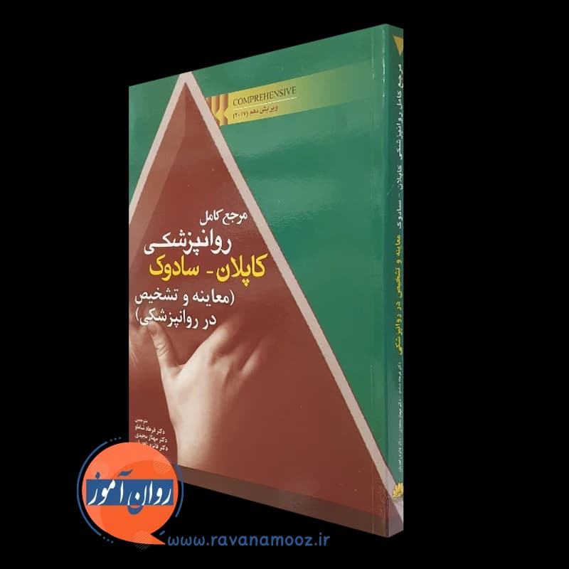 مرجع روانپزشکی کاپلان سادوک؛ معاینه و تشخیص در روانپزشکی