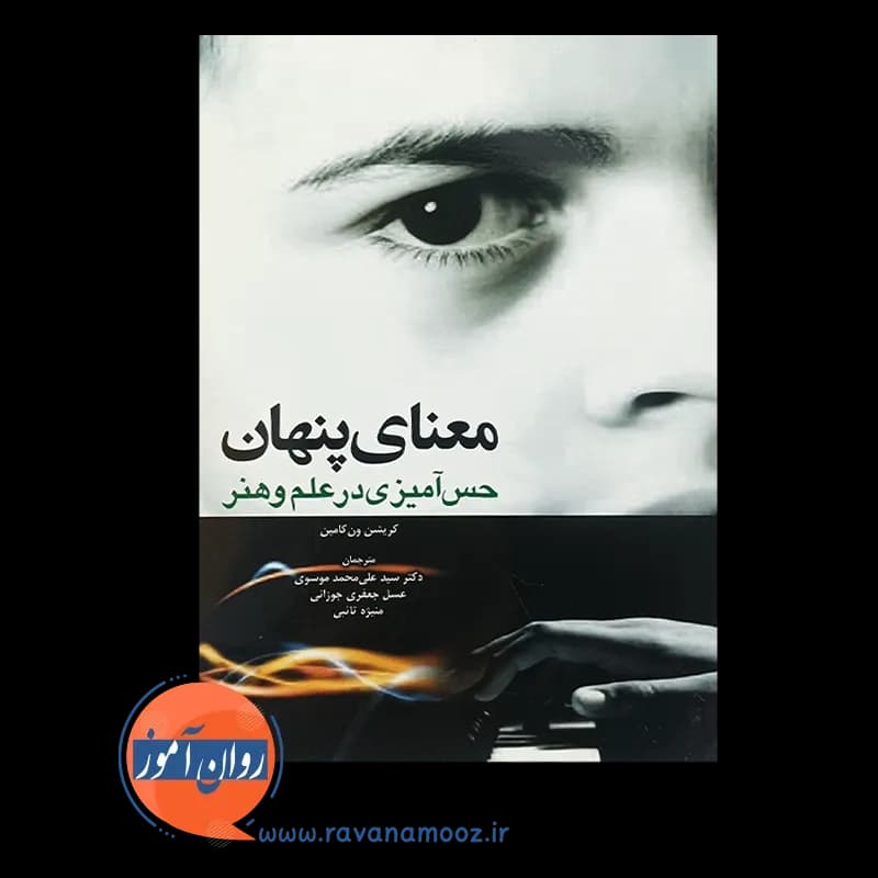 معنای پنهان حس آمیزی در علم و هنر – کریشن ون کامپن — تصویر ۲