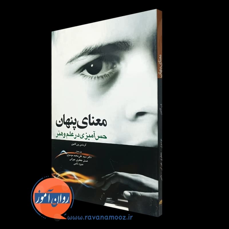 معنای پنهان حس آمیزی در علم و هنر – کریشن ون کامپن