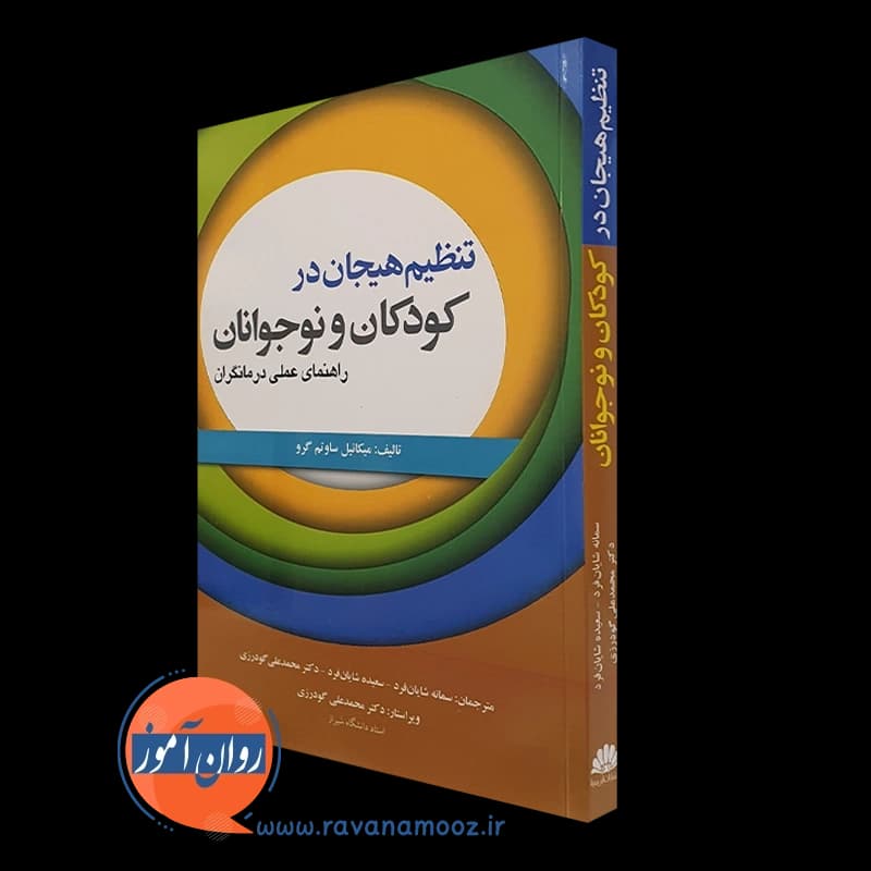 تنظیم هیجان در کودکان و نوجوانان؛ راهنمای عملی درمانگران