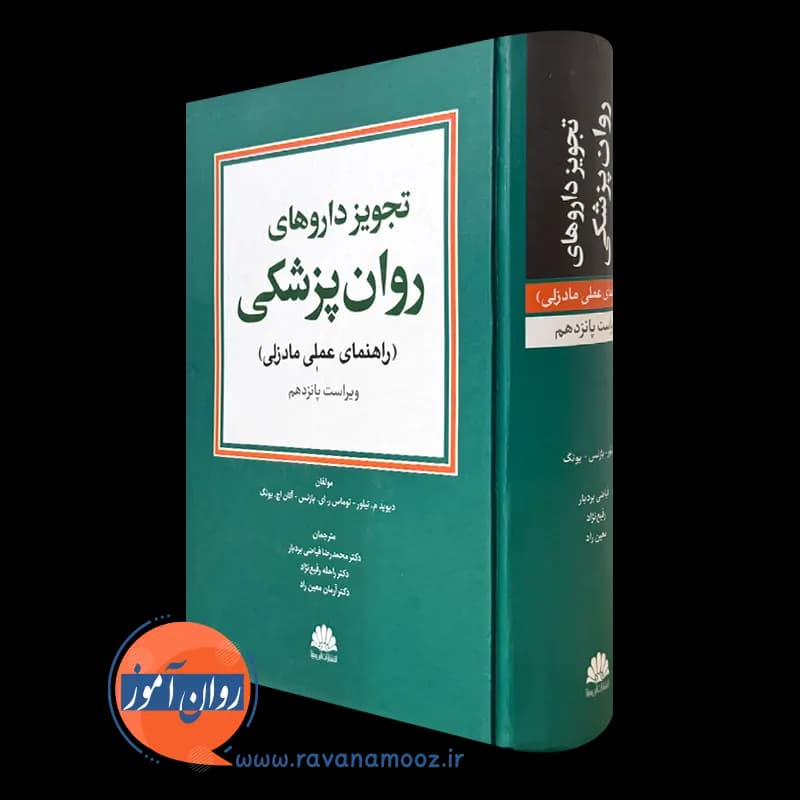 تجویز دارو های روانپزشکی راهنمای عملی مادزلی – ویراست پانزدهم