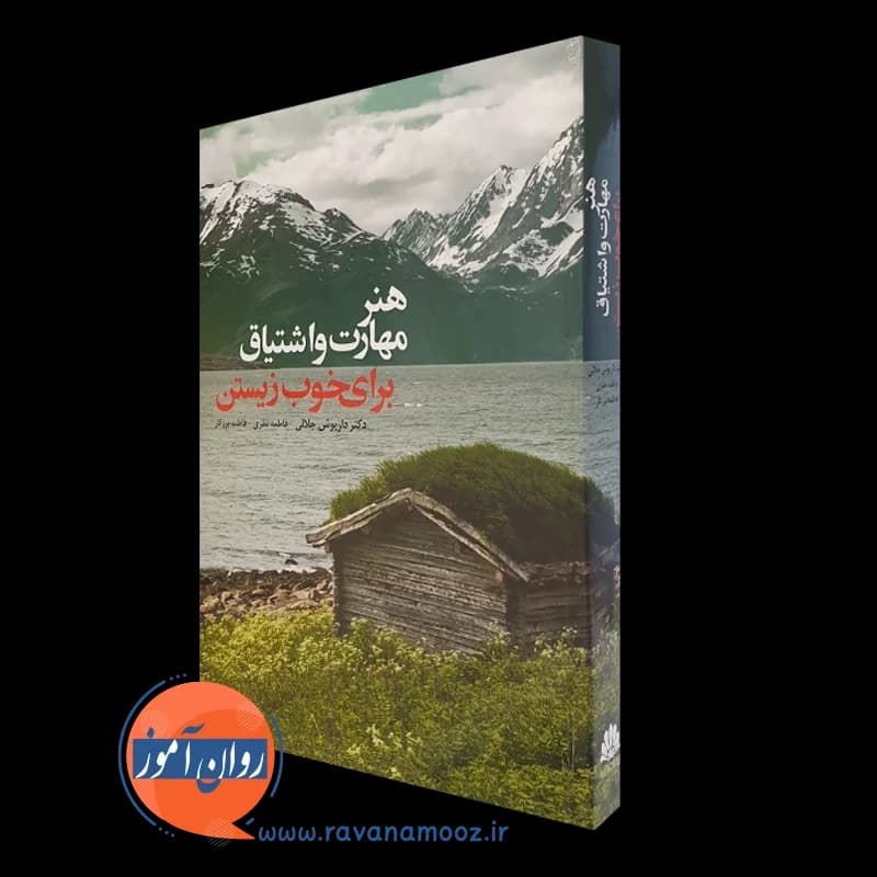 هنر مهارت و اشتیاق برای خوب زیستن – داریوش جلالی