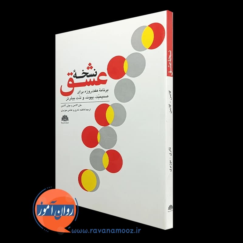 نسخه عشق؛ برنامه هفت روزه برای صمیمیت، پیوند و لذت بیشتر
