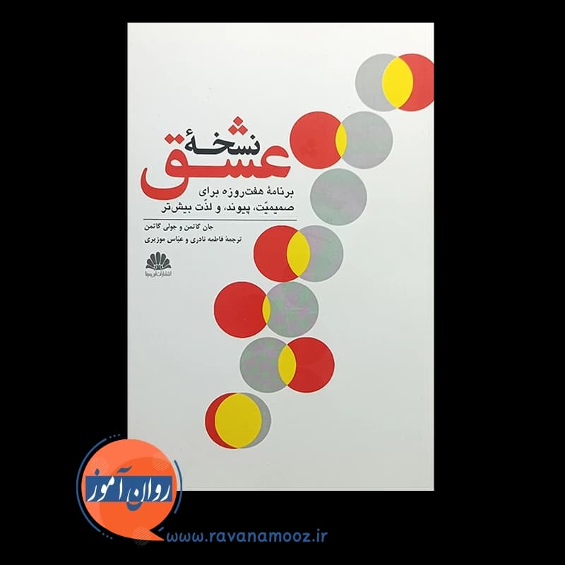 نسخه عشق؛ برنامه هفت روزه برای صمیمیت، پیوند و لذت بیشتر — تصویر ۲
