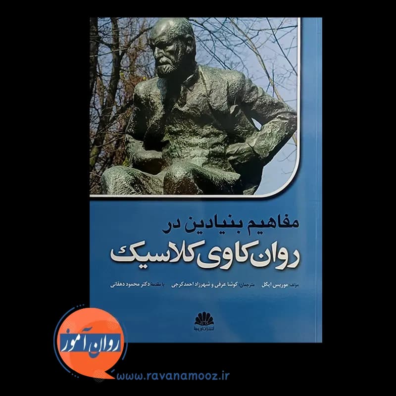 مفاهیم بنیادین در روانکاوی کلاسیک – موریس ایگل — تصویر ۲