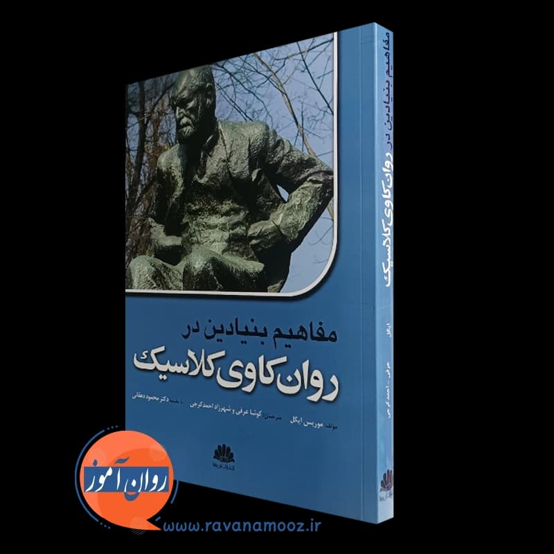 مفاهیم بنیادین در روانکاوی کلاسیک – موریس ایگل