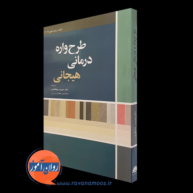 طرحواره درمانی هیجانی رابرت لیهی – ترجمه سیروس جهانگیری