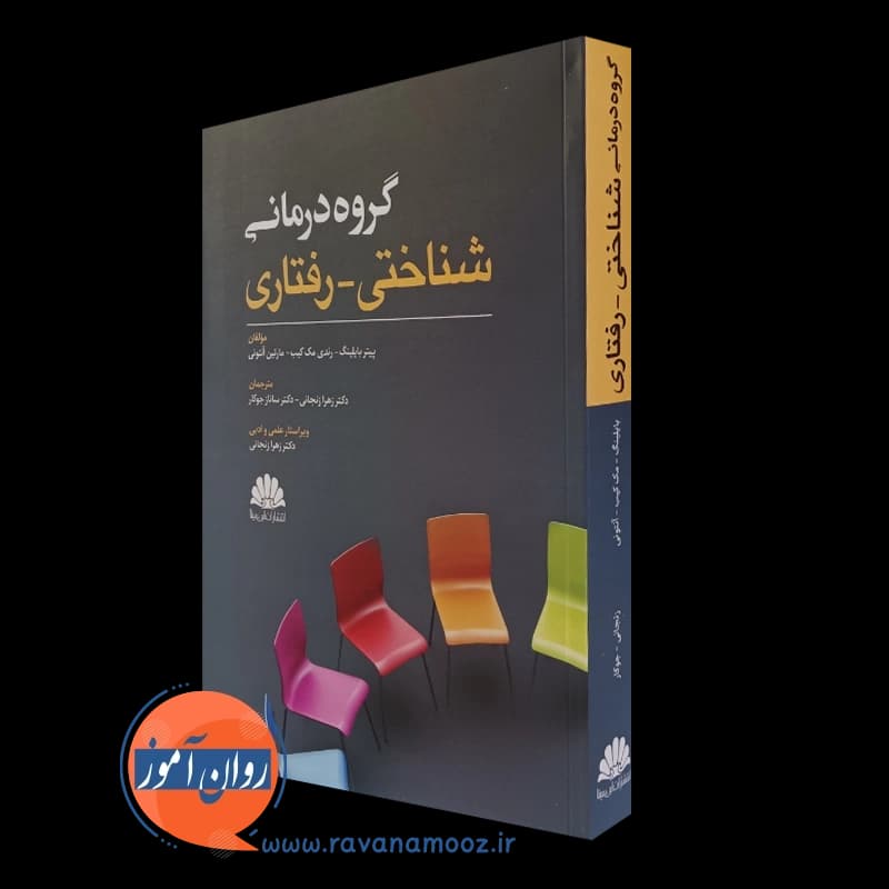 گروه درمانی شناختی رفتاری پیتر بایلینگ – ترجمه زهرا زنجانی