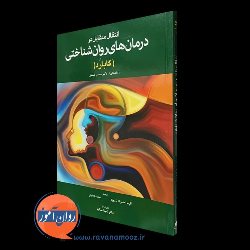 انتقال متقابل در درمان های روان شناختی – گلن گابارد