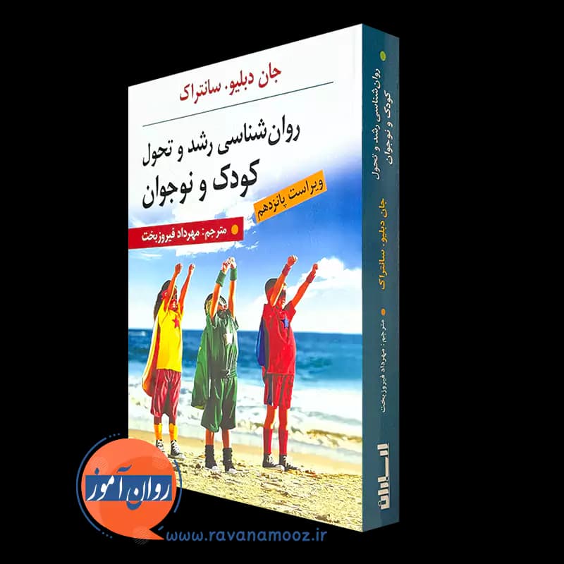 روانشناسی رشد و تحول کودک و نوجوان سانتراک – ترجمه فیروزبخت