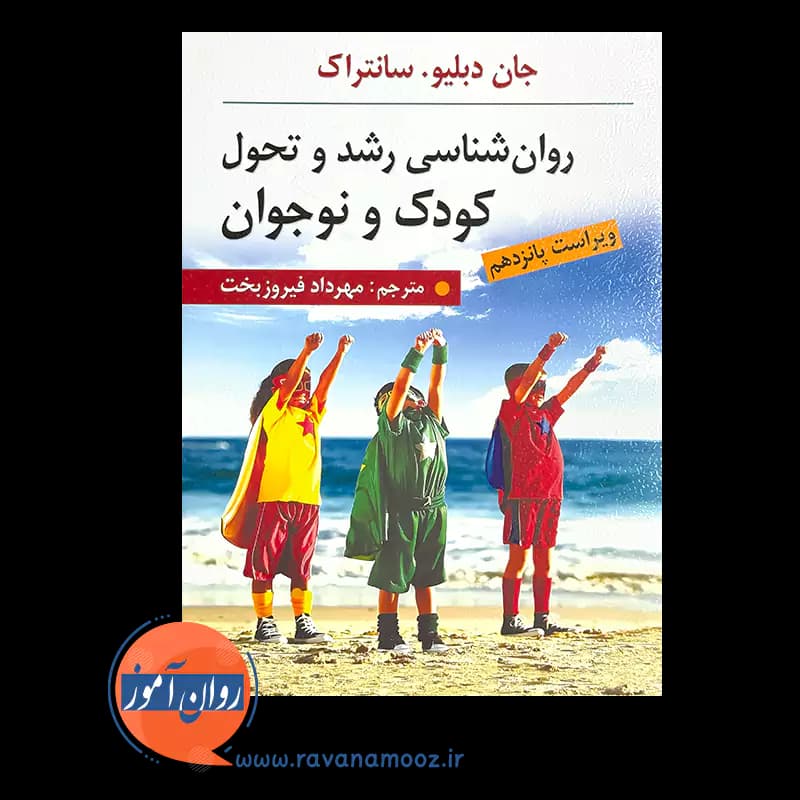 روانشناسی رشد و تحول کودک و نوجوان سانتراک – ترجمه فیروزبخت — تصویر ۲