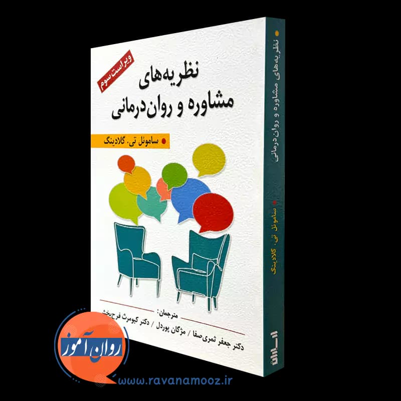 نظریه های مشاوره و روان درمانی – ساموئل گلادینگ