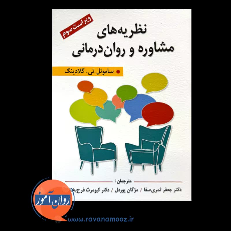 نظریه های مشاوره و روان درمانی – ساموئل گلادینگ — تصویر ۲