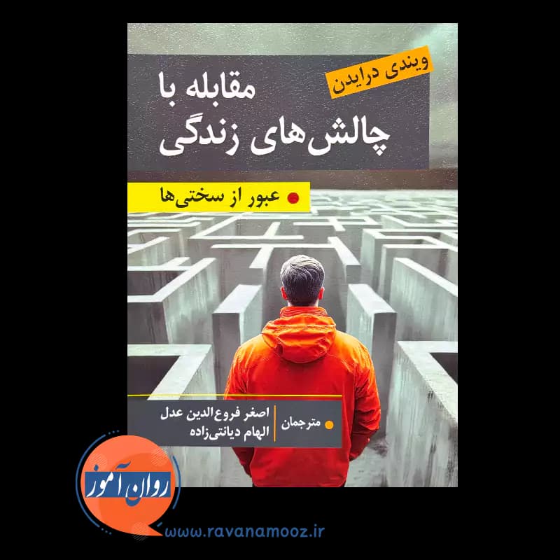 مقابله با چالش های زندگی؛ عبور از سختی ها – ویندی درایدن — تصویر ۲