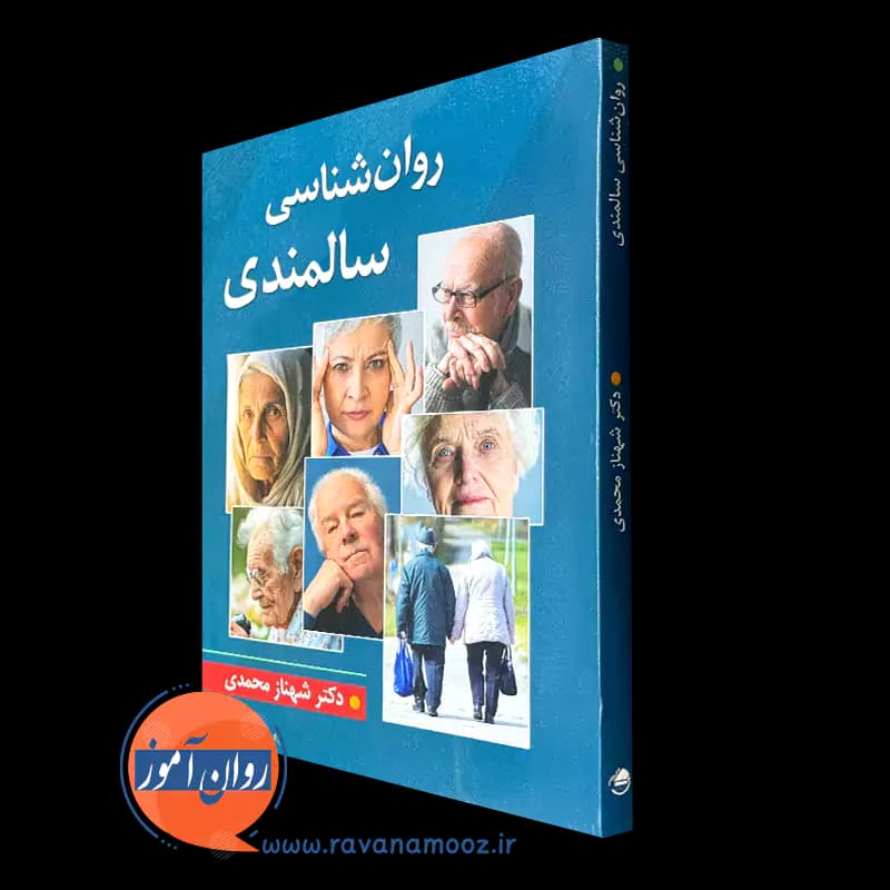 روانشناسی سالمندی – دکتر شهناز محمدی