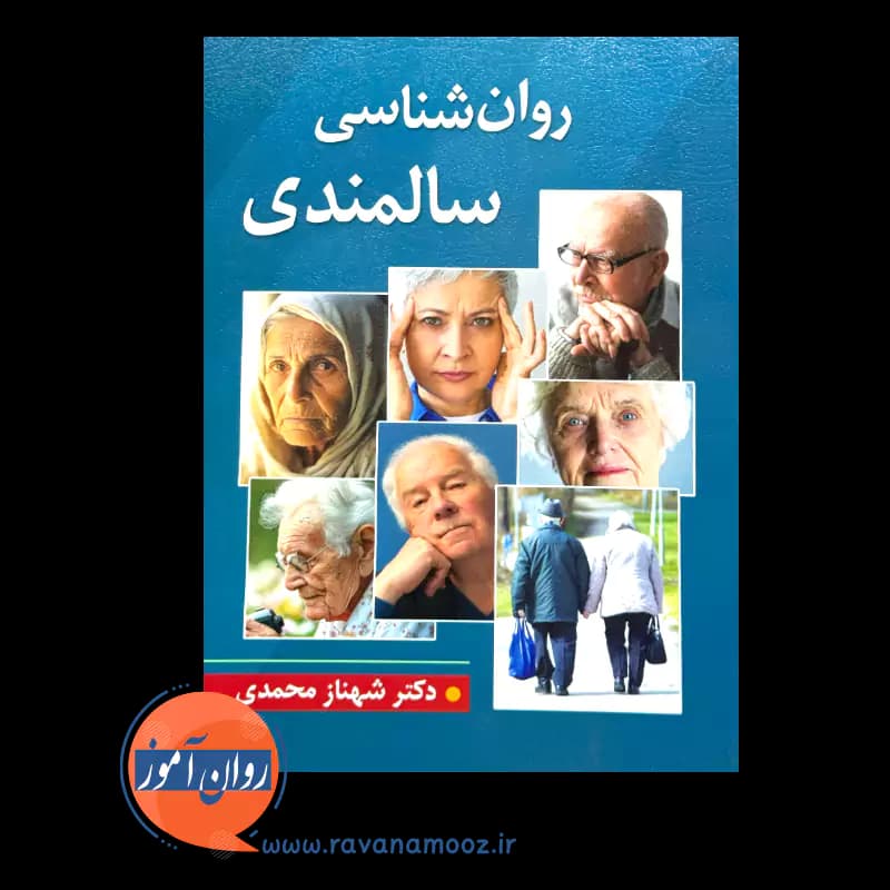 روانشناسی سالمندی – دکتر شهناز محمدی — تصویر ۲