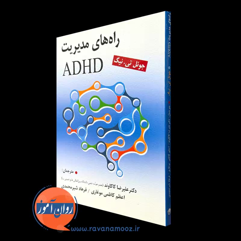 راه های مدیریت ADHD – جوئل تی نیگ