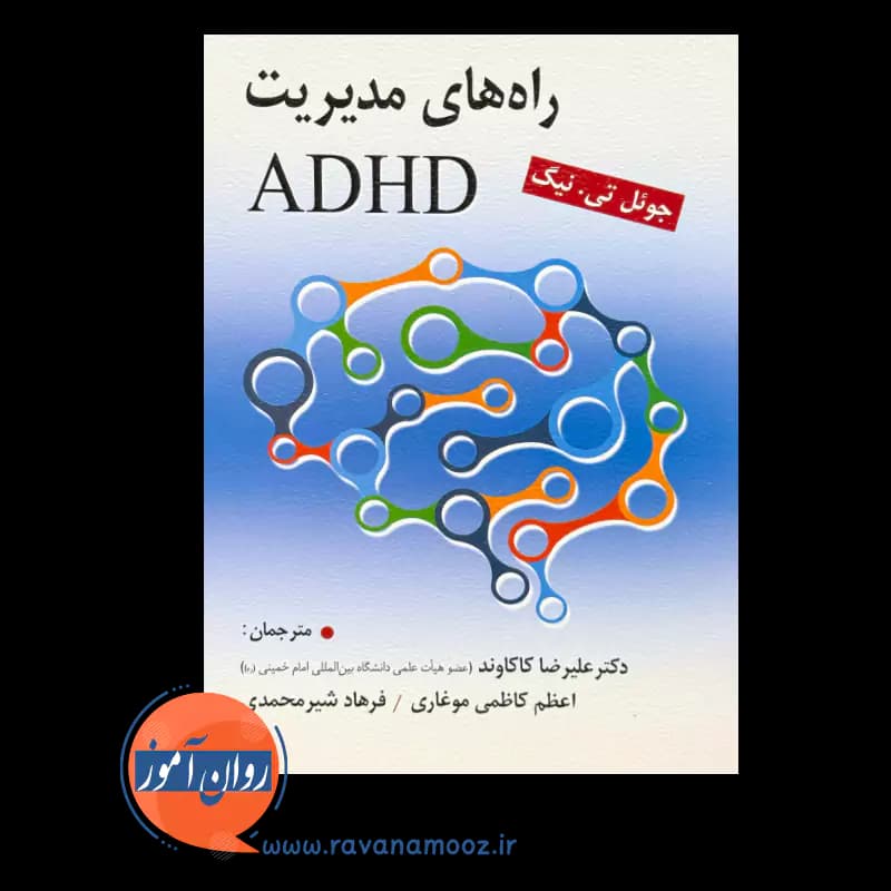 راه های مدیریت ADHD – جوئل تی نیگ — تصویر ۲