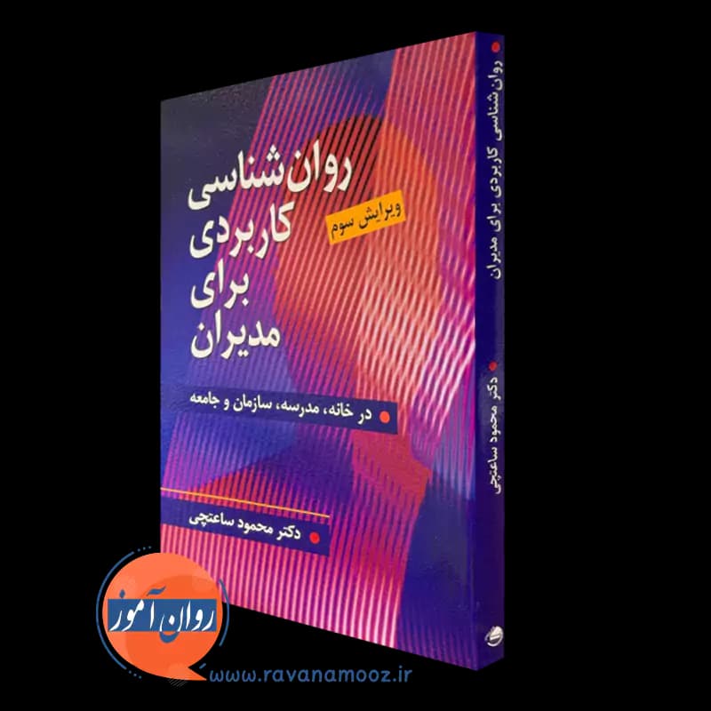 روانشناسی کاربردی برای مدیران – محمود ساعتچی