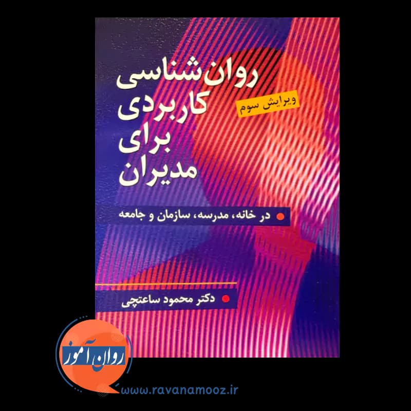 روانشناسی کاربردی برای مدیران – محمود ساعتچی — تصویر ۲