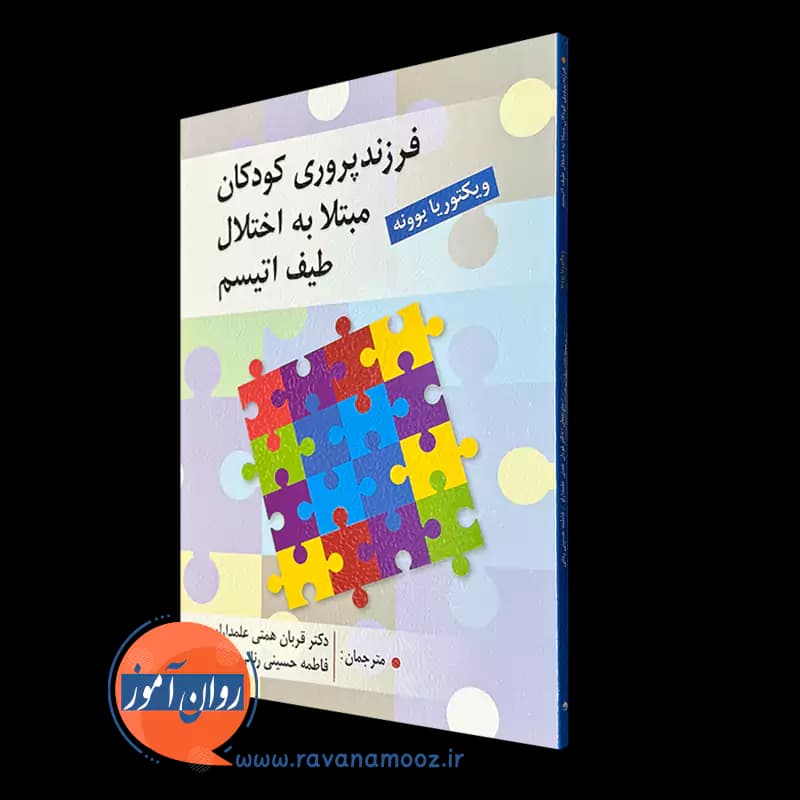 فرزندپروری کودکان مبتلا به اختلال طیف اتیسم – ویکتوریا بوونه