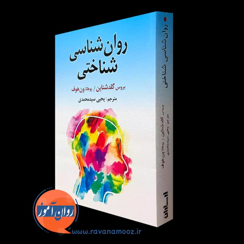 روانشناسی شناختی گلدشتاین – ترجمه یحیی سیدمحمدی