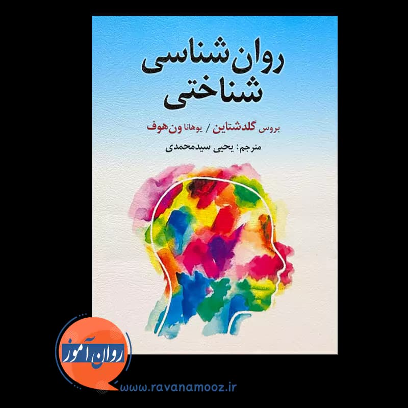 روانشناسی شناختی گلدشتاین – ترجمه یحیی سیدمحمدی — تصویر ۲