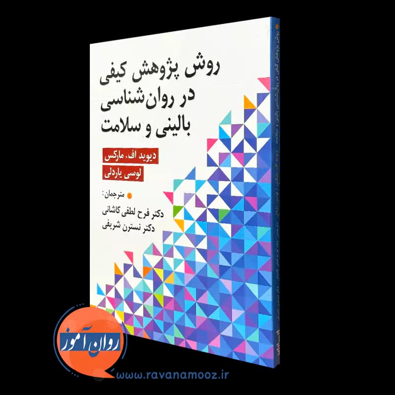 روش پژوهش کیفی در روانشناسی بالینی و سلامت – دیوید مارکس