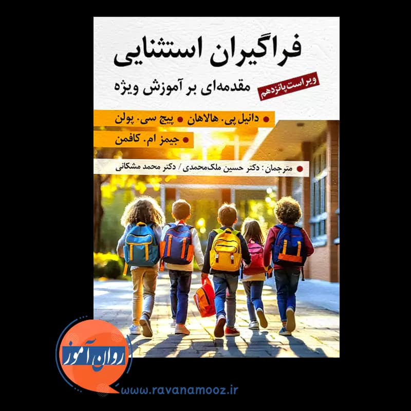 فراگیران استثنایی مقدمه ای بر آموزش ویژه – دانیل پی هالاهان — تصویر ۲