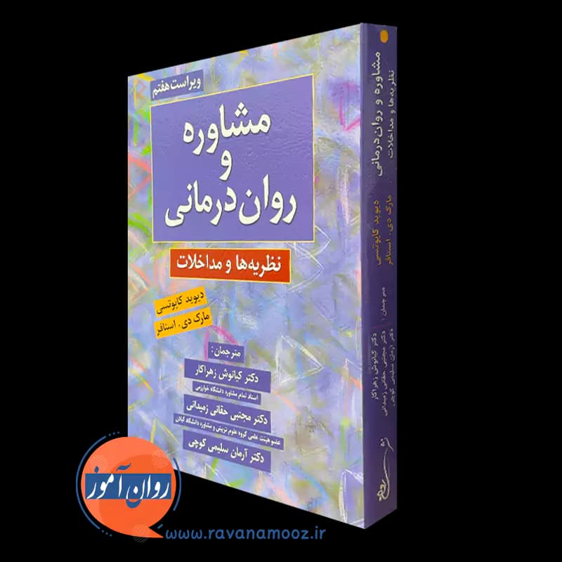 مشاوره و روان درمانی؛ نظریه و مداخلات – دیوید کاپوتسی