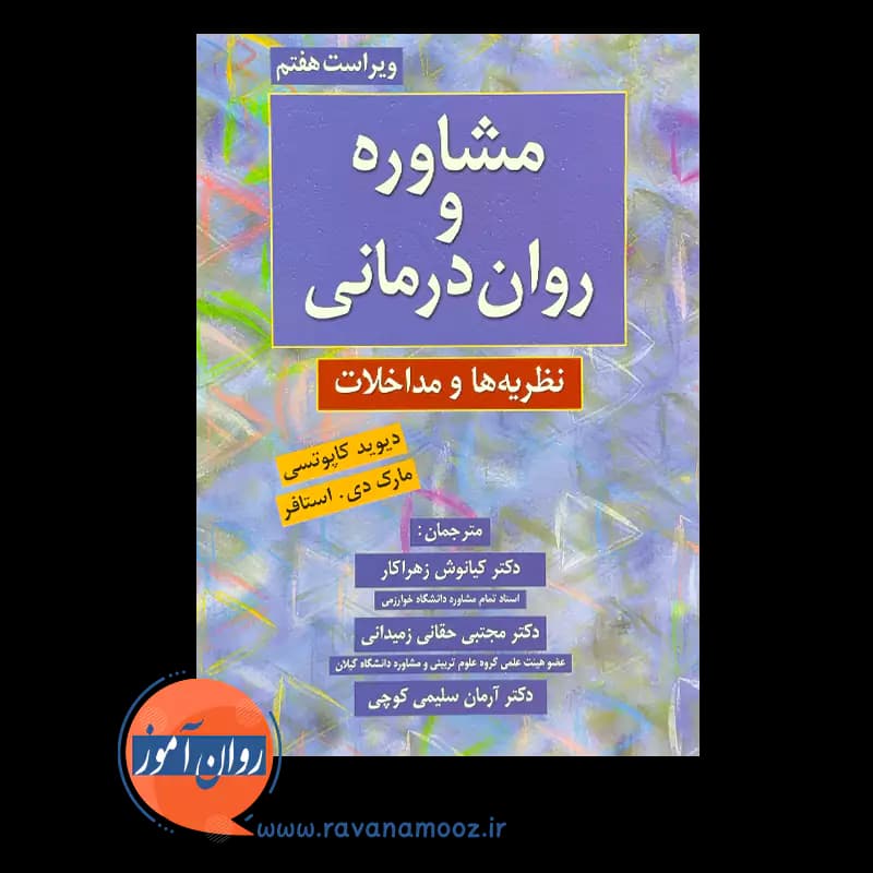 مشاوره و روان درمانی؛ نظریه و مداخلات – دیوید کاپوتسی — تصویر ۲