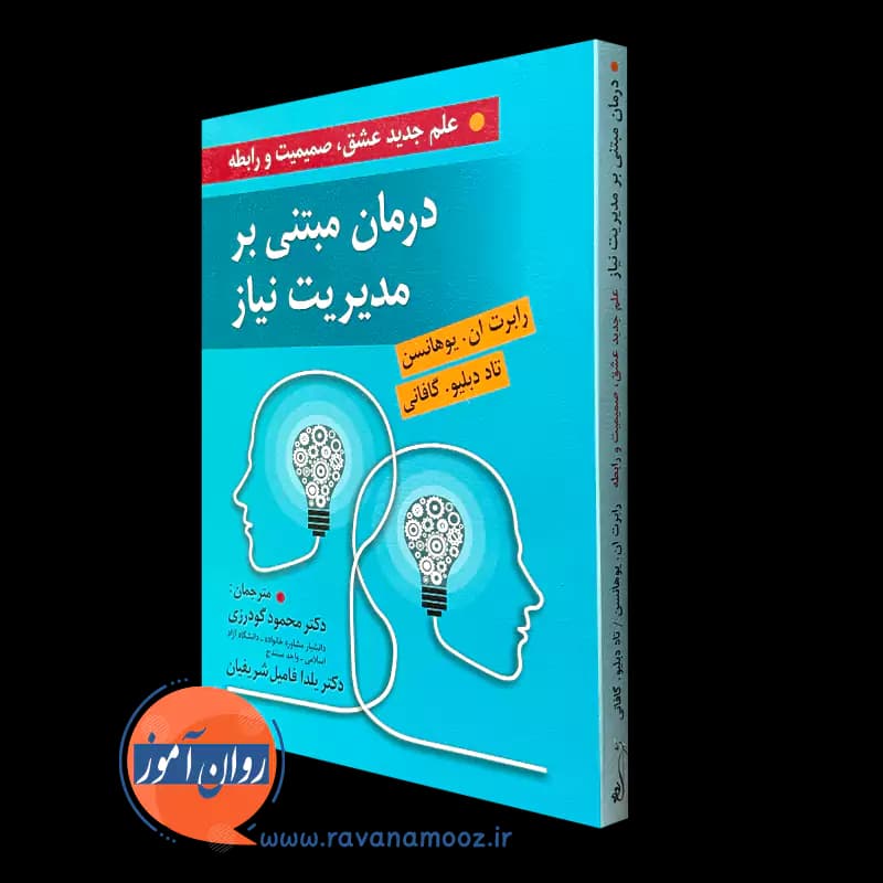 درمان مبتنی بر مدیریت نیاز – رابرت یوهانسن