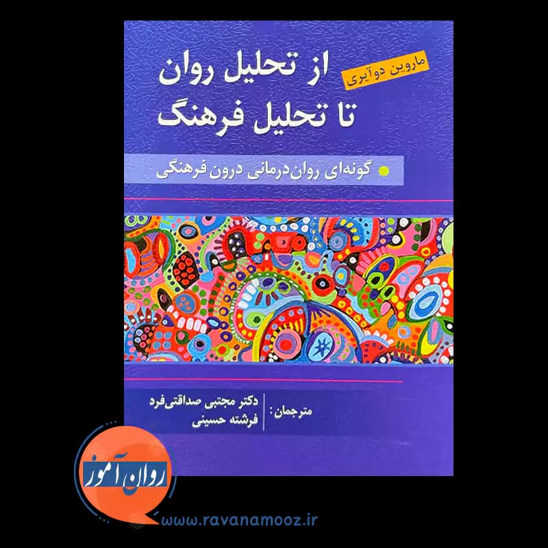 از تحلیل روان تا تحلیل فرهنگ – ماروین دوآیری — تصویر ۲