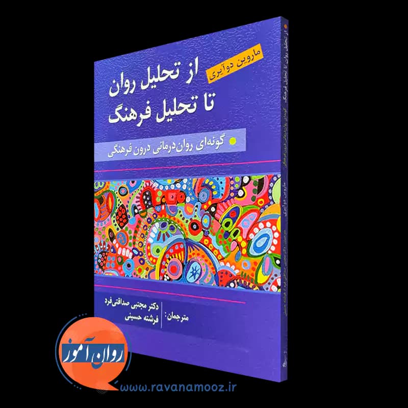 از تحلیل روان تا تحلیل فرهنگ – ماروین دوآیری