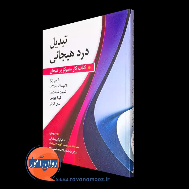 تبدیل درد هیجانی اثر آیمن وترا – ترجمه آرش رمضانی