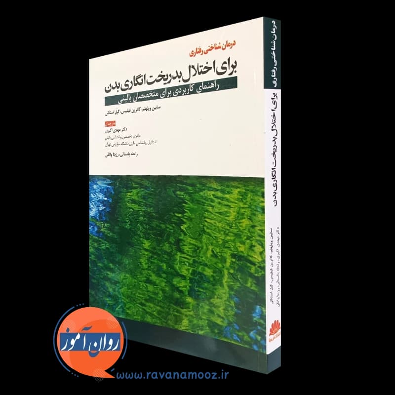 درمان شناختی رفتاری برای اختلال بدریخت انگاری بدن