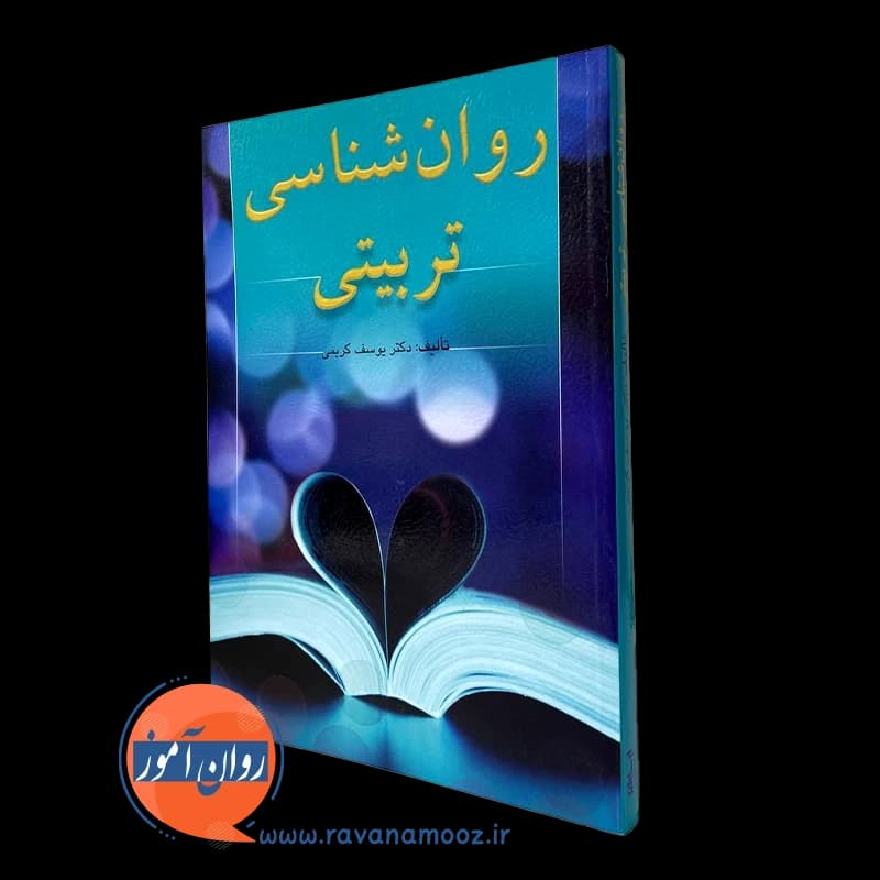 روانشناسی تربیتی یوسف کریمی