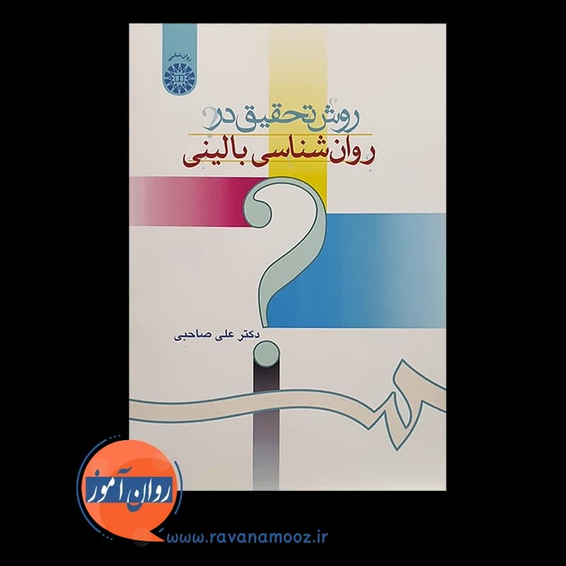 روش تحقیق در روانشناسی بالینی – علی صاحبی — تصویر ۲