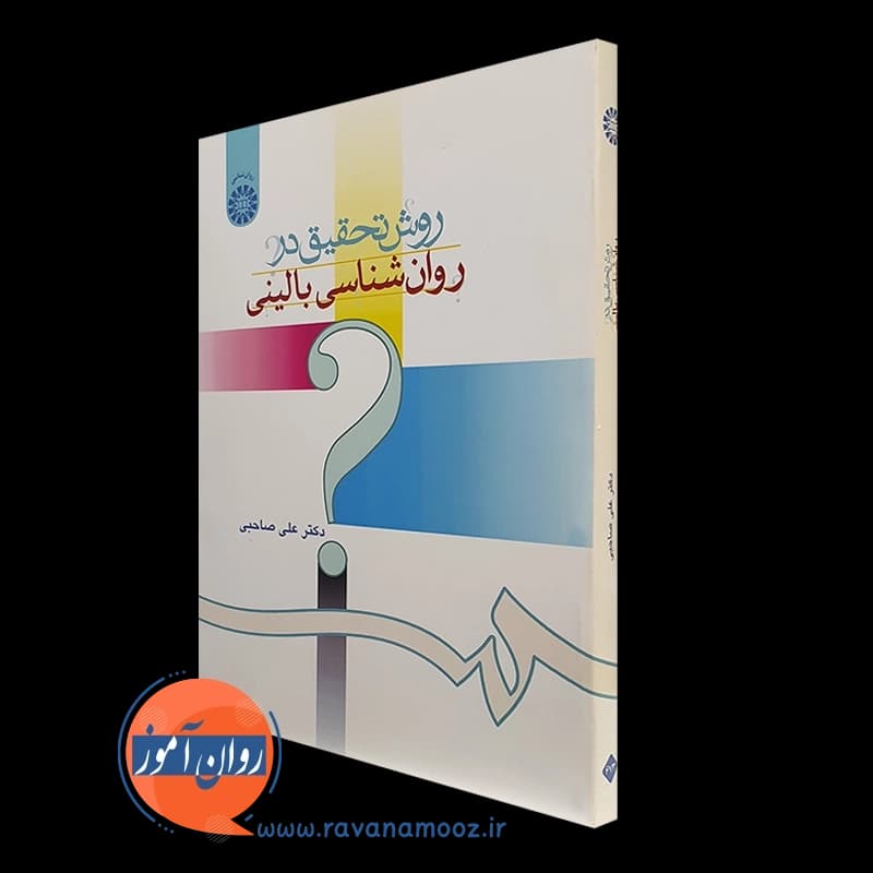 روش تحقیق در روانشناسی بالینی – علی صاحبی