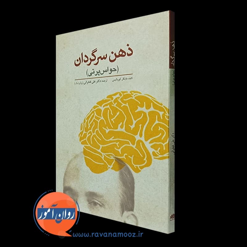 ذهن سرگردان (حواس پرتی) – مایکل کوربالیس