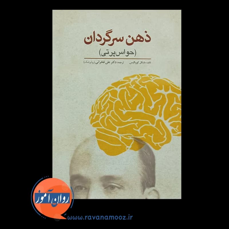 ذهن سرگردان (حواس پرتی) – مایکل کوربالیس — تصویر ۲