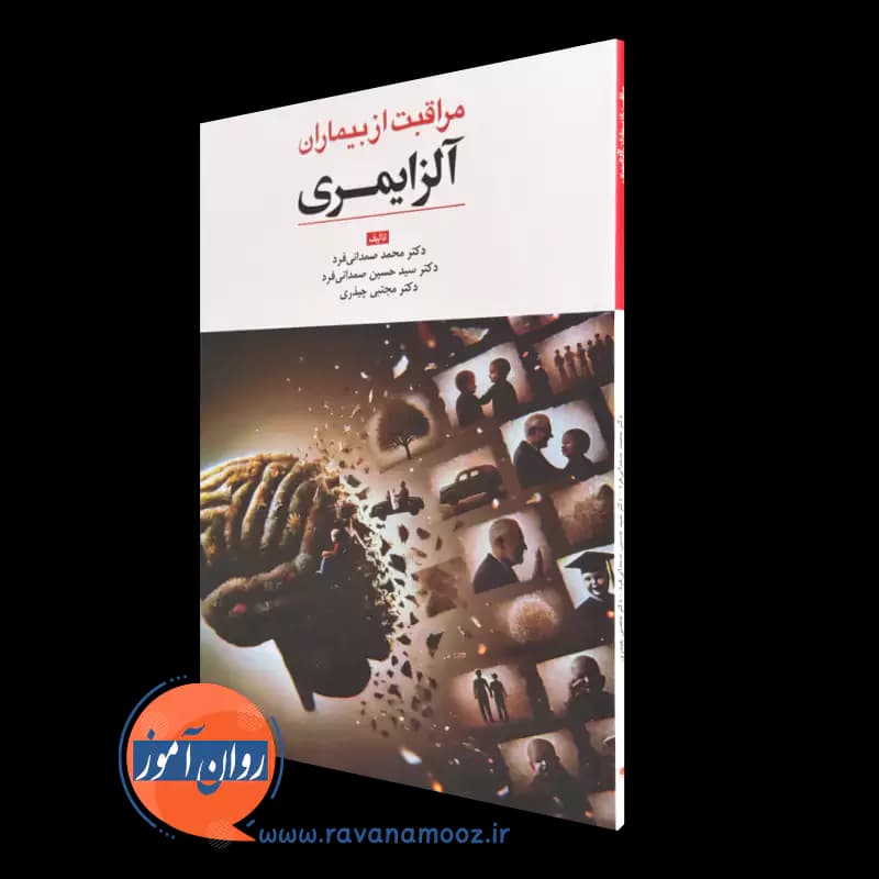 مراقبت از بیماران آلزایمری – صمدانی فرد