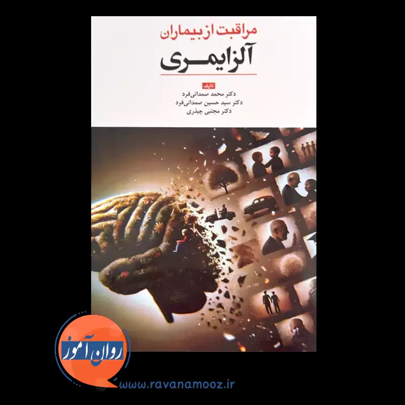 مراقبت از بیماران آلزایمری – صمدانی فرد — تصویر ۲