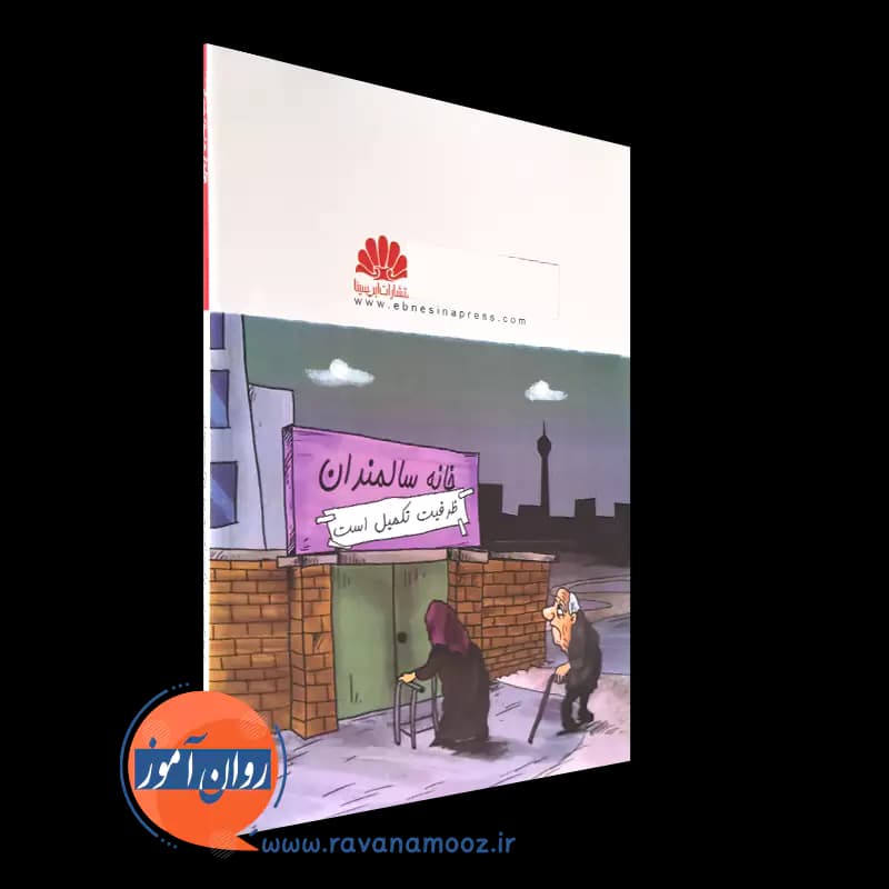 مراقبت از بیماران آلزایمری – صمدانی فرد — تصویر ۳