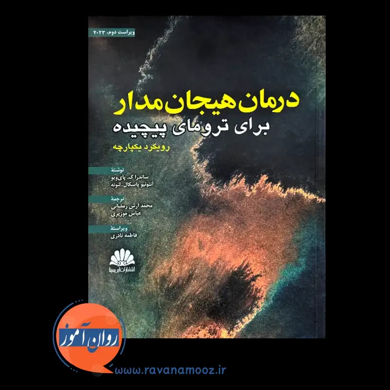 درمان هیجان مدار برای ترومای پیچیده – انتشارات ابن سینا — تصویر ۲