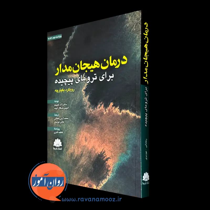 درمان هیجان مدار برای ترومای پیچیده – انتشارات ابن سینا
