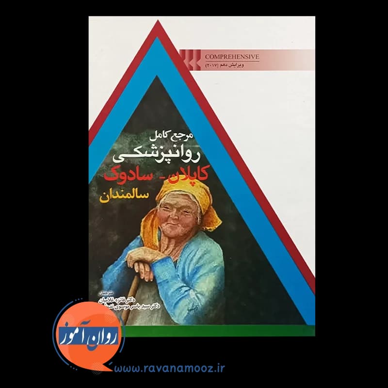 مرجع کامل روانپزشکی کاپلان سادوک؛ سالمندان — تصویر ۲